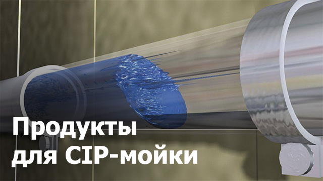 CIP-продукты